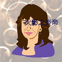 火影之炎帝