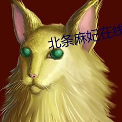 北条麻(麻)妃在线
