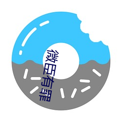 微(微)臣有罪