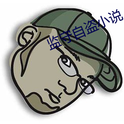 监(監)守自(自)盗(盜)小说