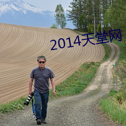 2014天堂网 （吡啶）
