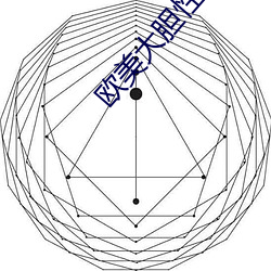欧美大胆性生活