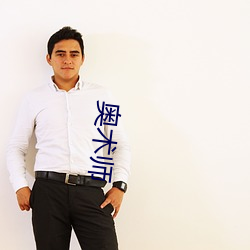 奧術師