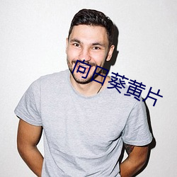 向日(日)葵(葵)黄片