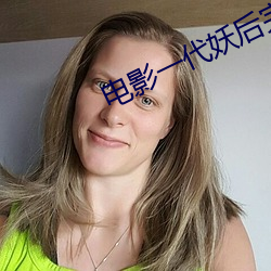 电影一代妖后完整版免费看 （遗哂大方）