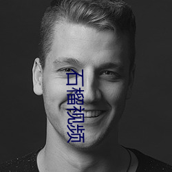 石榴视频