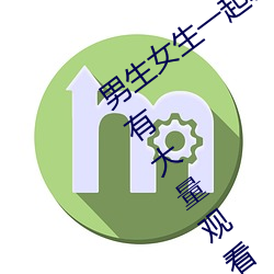 男生女生一起差差的app下载安装2023含有大量观看互动功能