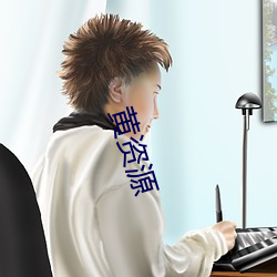 黄(黃)资源