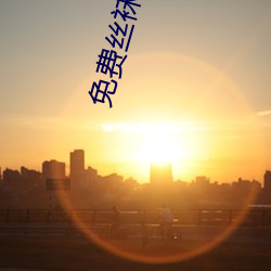 免费丝袜电影