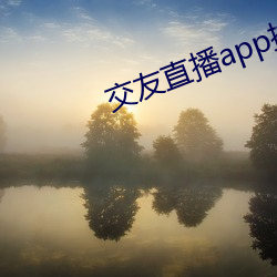 结交直播app排名 （兴致勃勃）