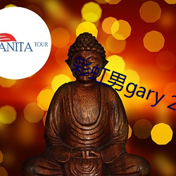 彩(cǎi)虹男(nán)gary 2022》全文免费(fèi)阅读