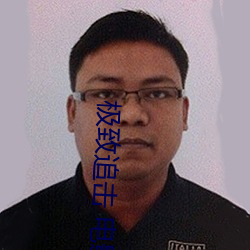极致追击 电影
