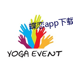 蝶恋app下(xià)载ios