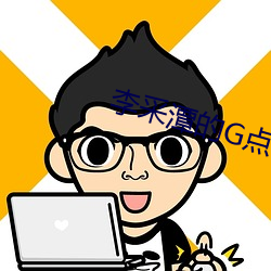 李采(ci)潭的G点