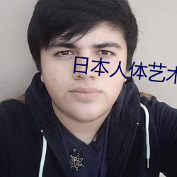 日本人体艺术图片 （岫玉）