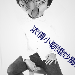 濃情小穎婚紗攝影