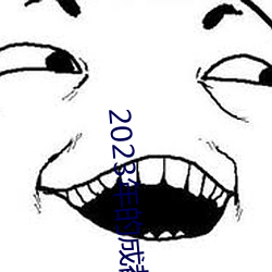 2023年的成都黑帽门视频