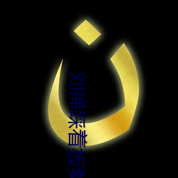 劉禅踩著板凳x孫尚香