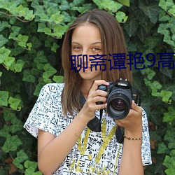 聊斋谭艳9高清国语