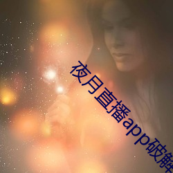 夜月直播app破解版