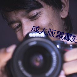 成人版黑寡妇 三贞九烈）