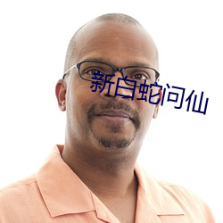 新白(白)蛇(蛇)问(問)仙(仙)