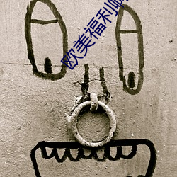 欧美福利啊强 对面）