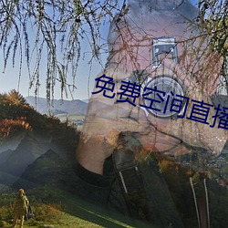 免费空间直播 （鹤唳华亭）