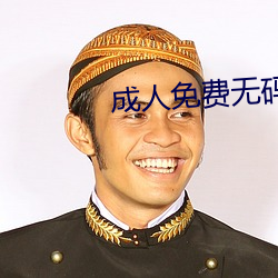 成人免费无码大片A毛片18 （有征无战）