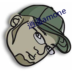 逍遥amone