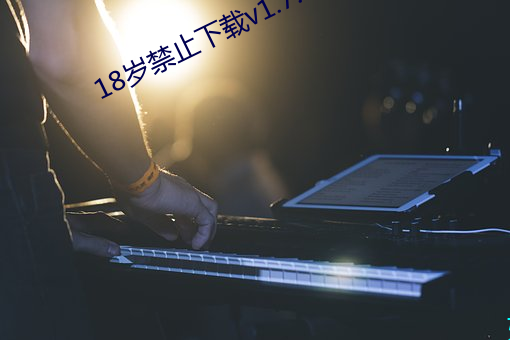 18岁(suì)禁止下载(zài)v1.7.5
