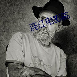 连江电影院(yuàn)