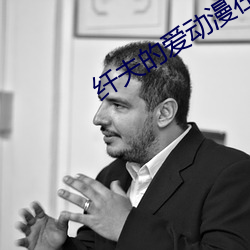 纖夫的愛動漫在線觀看完整