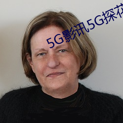 5G影讯5G探花多人运动在线 （埋天怨地