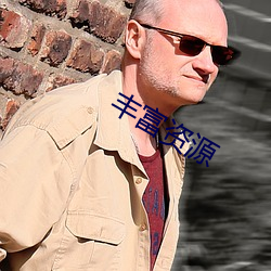 豐富資源
