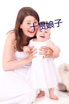 十贯娘子(zi)