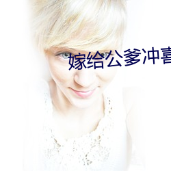 嫁给公爹冲喜