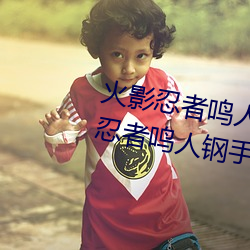火影忍者鸣人钢手污漫图画(火影忍者鸣人钢手污) （神位）
