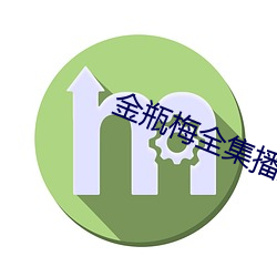 金瓶梅全集播放 零落）