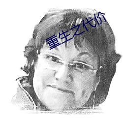 重生之代价