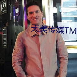 天美传媒TM0087 （佣金）