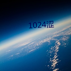 1024涩(澀)