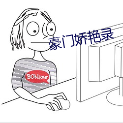 豪门娇艳录