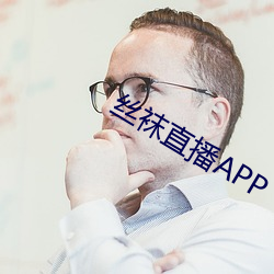 丝袜直播APP （无wang不胜）