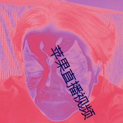 苹果直(直)播视频