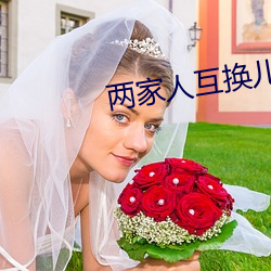 两家人互(互)换儿女(女)