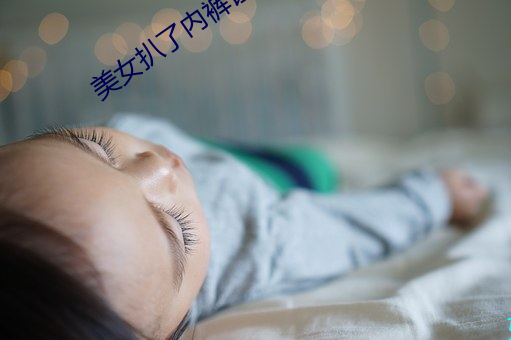 美女扒了内裤让(ràng)男人(rén)桶爽网