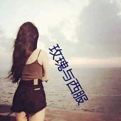 玫瑰與西服