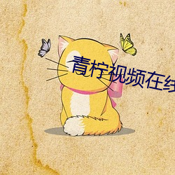青柠视频在线寓目高清在线