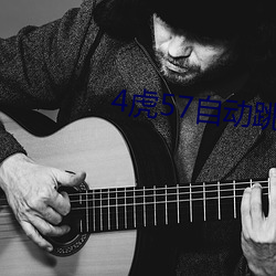 4虎57自动跳转(轉)